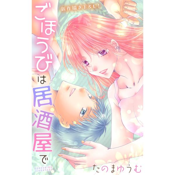Love Jossie ごほうびは居酒屋で story31 電子書籍版 / たのまゆうむ