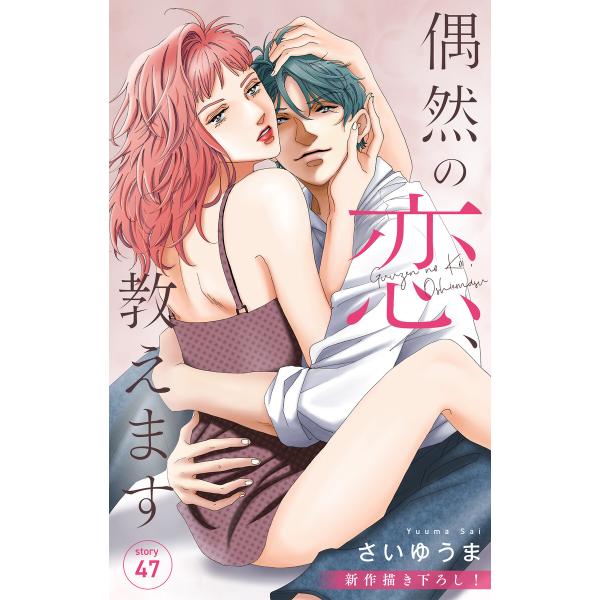 Love Jossie 偶然の恋、教えます story47 電子書籍版 / さいゆうま