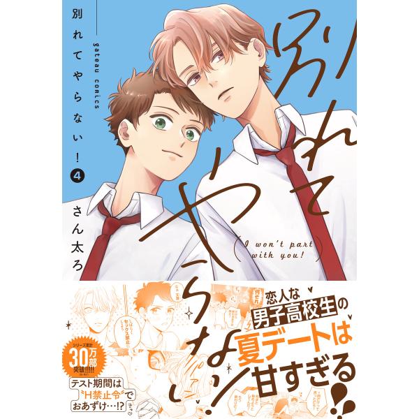 別れてやらない! (4)【電子限定描き下ろし漫画付き】 電子書籍版 / さん太ろ