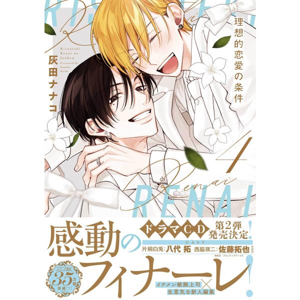 理想的恋愛の条件 (4)【電子限定描き下ろし漫画付き】 電子書籍版 / 灰田ナナコ