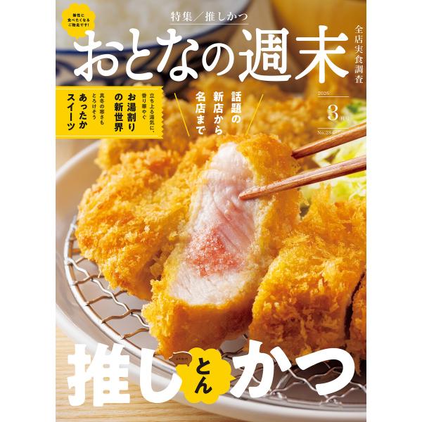 おとなの週末 2026年 3月号 電子書籍版 / おとなの週末編集部