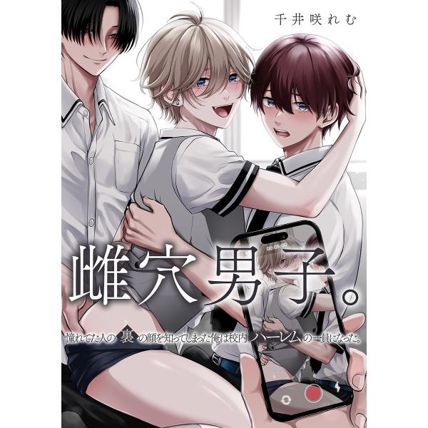 雌穴男子。憧れてた人の裏の顔を知ってしまった俺は校内ハーレムの一員になった。 電子書籍版 / 千井咲...