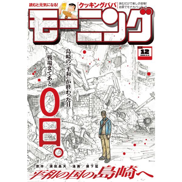 モーニング 2026年12号 [2026年2月19日発売] 電子書籍版