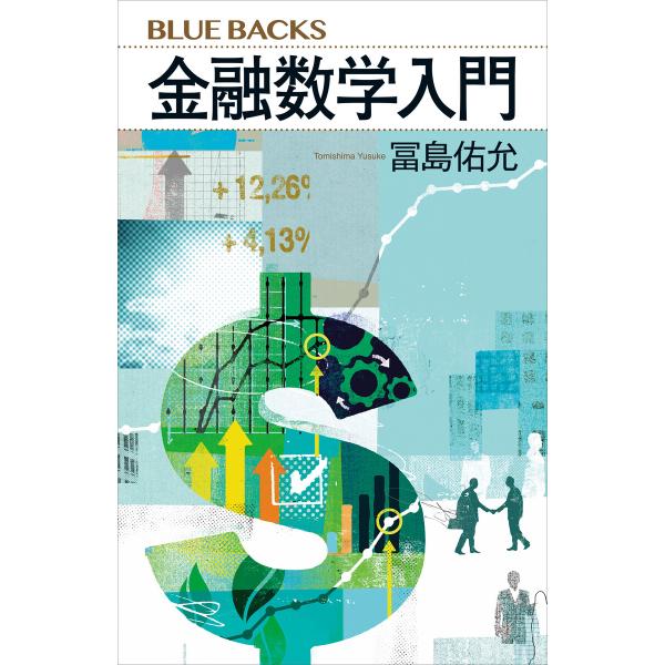 金融数学入門 電子書籍版 / 冨島佑允