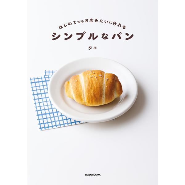 はじめてでもお店みたいに作れる シンプルなパン 電子書籍版 / 著者:タエ