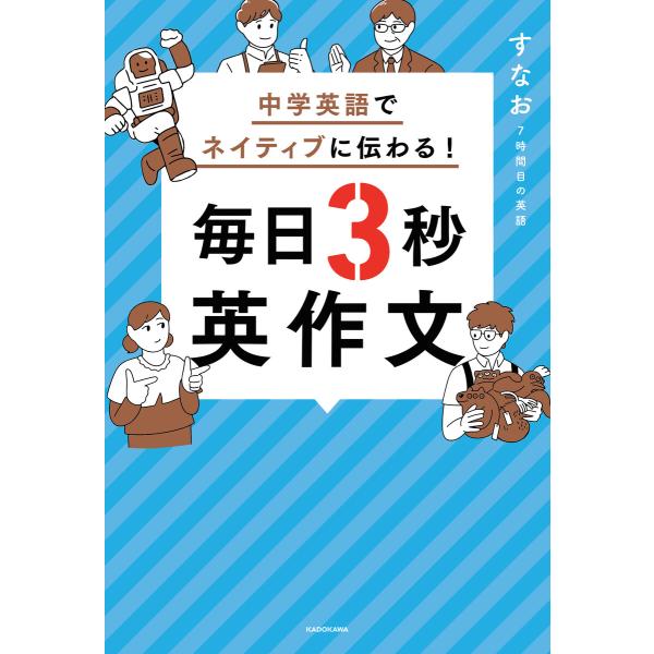 中学英語でネイティブに伝わる! 毎日3秒英作文 電子書籍版 / 著者:すなお7時間目の英語