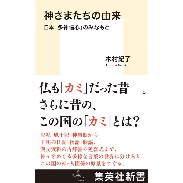 神さまたちの由来 日本「多神信心」のみなもと 電子書籍版 / 木村紀子(著)