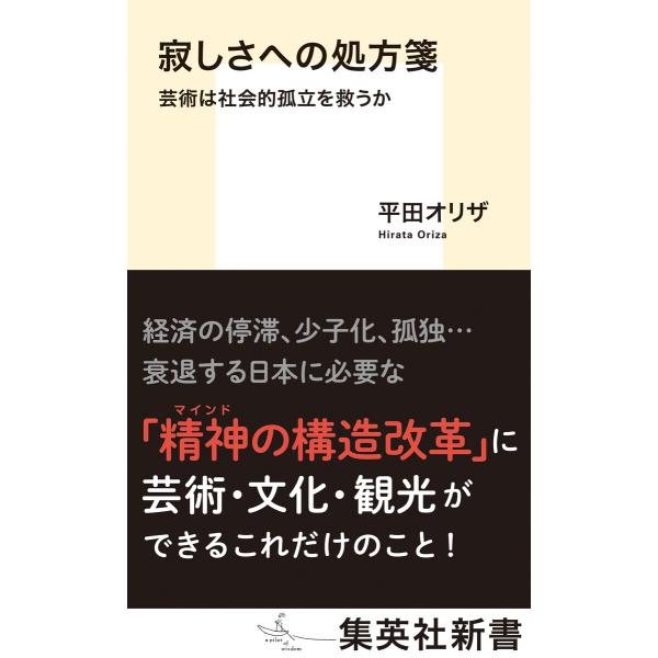 寂しさへの処方箋 芸術は社会的孤立を救うか 電子書籍版 / 平田オリザ(著)