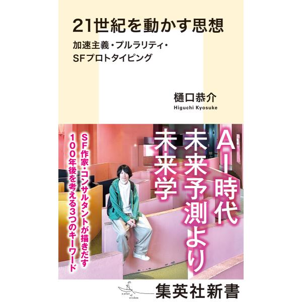 21世紀を動かす思想 加速主義・プルラリティ・SFプロトタイピング 電子書籍版 / 樋口恭介(著)