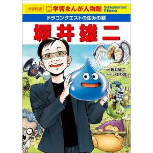 小学館版 新学習まんが人物館 ドラゴンクエストの生みの親 堀井雄二 電子書籍版 / 堀井雄二(監)/いおり真(まんが)