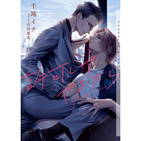 許可してやるから【イラストあり】 電子書籍版 / 千地イチ/石田惠美