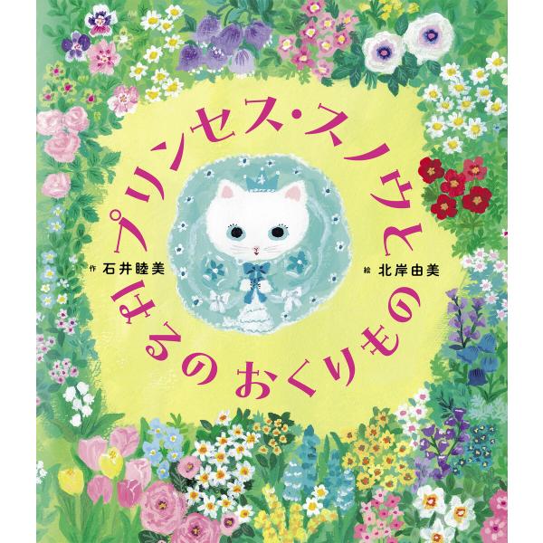 プリンセス・スノウと はるの おくりもの 電子書籍版 / 石井睦美/北岸由美