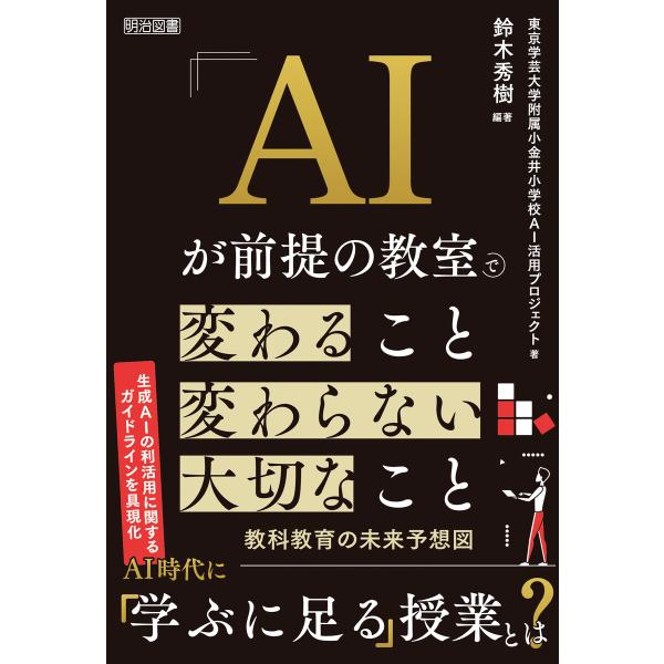 AIが前提の教室で変わること 変わらない大切なこと 電子書籍版 / 鈴木秀樹/東京学芸大学附属小金井...