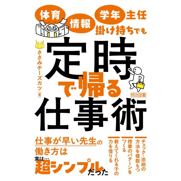 体育・情報・学年主任掛け持ちでも定時で帰る仕事術 電子書籍版 / ささみチーズカツ