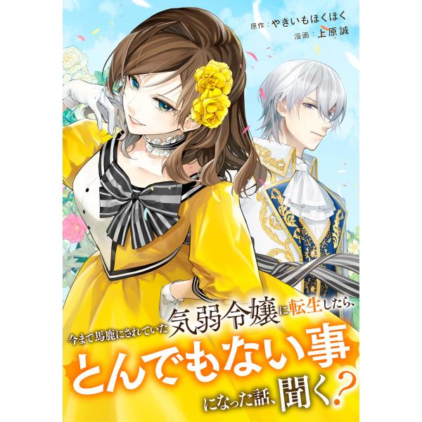 今まで馬鹿にされていた気弱令嬢に転生したら、とんでもない事になった話、聞く?(分冊版)第9話 電子書...