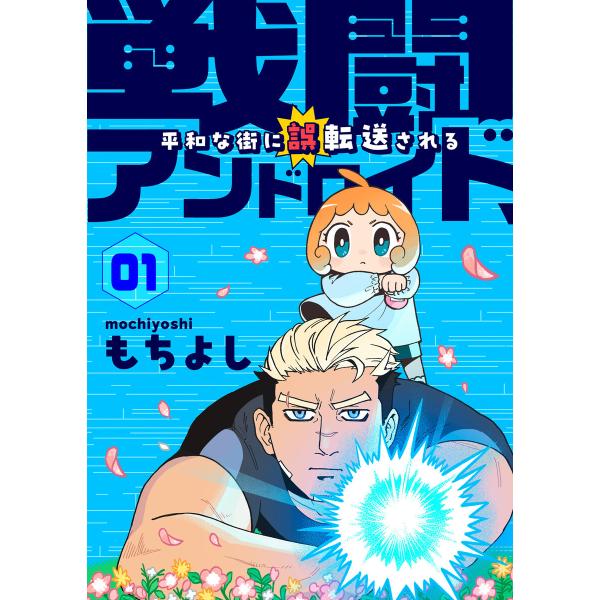 戦闘アンドロイド、平和な街に誤転送される1話 電子書籍版 / 著:もちよし