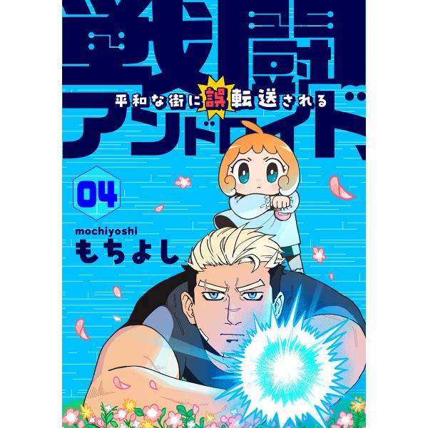 戦闘アンドロイド、平和な街に誤転送される4話 電子書籍版 / 著:もちよし