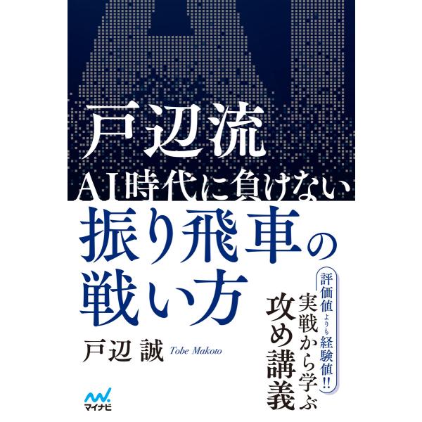 戸辺流 AI時代に負けない振り飛車の戦い方 電子書籍版 / 著:戸辺誠