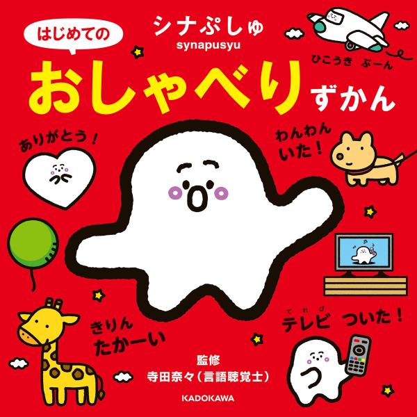 シナぷしゅ はじめてのおしゃべりずかん 電子書籍版 / 制作協力:テレビ東京 監修:寺田奈々 デザイ...