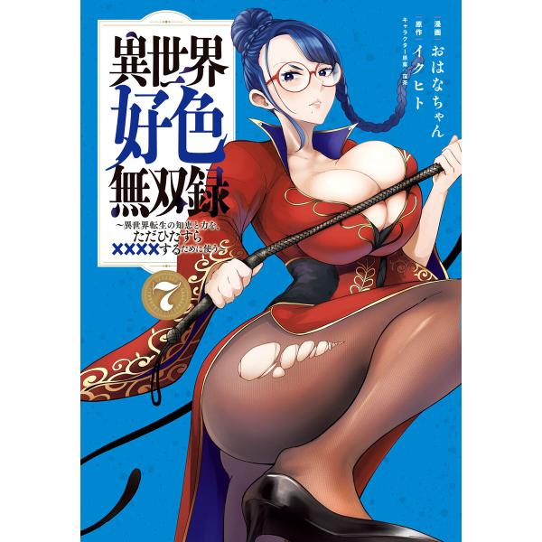 異世界好色無双録 (7)〜異世界転生の知恵と力を、ただひたすら××××するために使う〜 電子書籍版
