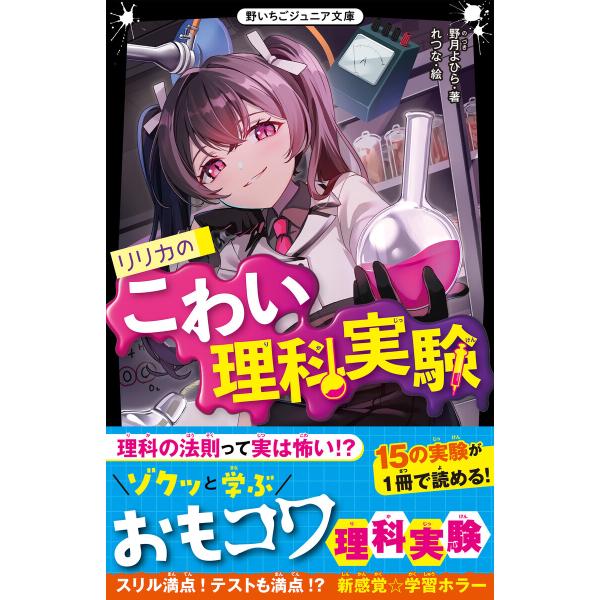 リリカのこわい理科実験 電子書籍版 / 野月よひら/れつな