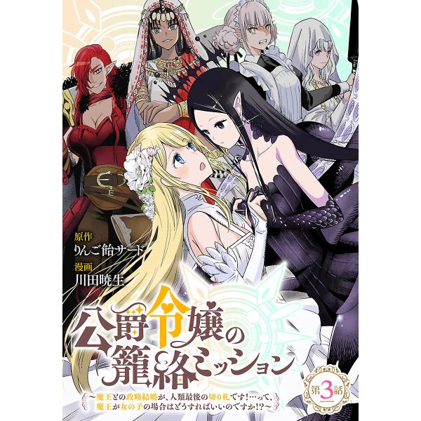 公爵令嬢の籠絡ミッション〜魔王との政略結婚が、人類最後の切り札です!…って、魔王が女の子の場合はどう...