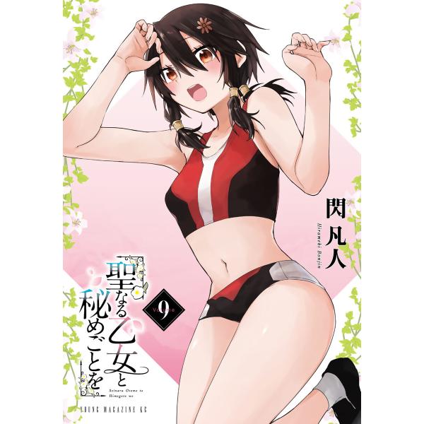 聖なる乙女と秘めごとを (9) 電子書籍版 / 閃凡人