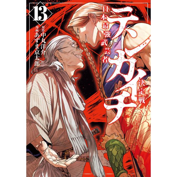 テンカイチ 日本最強武芸者決定戦 (13) 電子書籍版 / 漫画:あずま京太郎 原作:中丸洋介