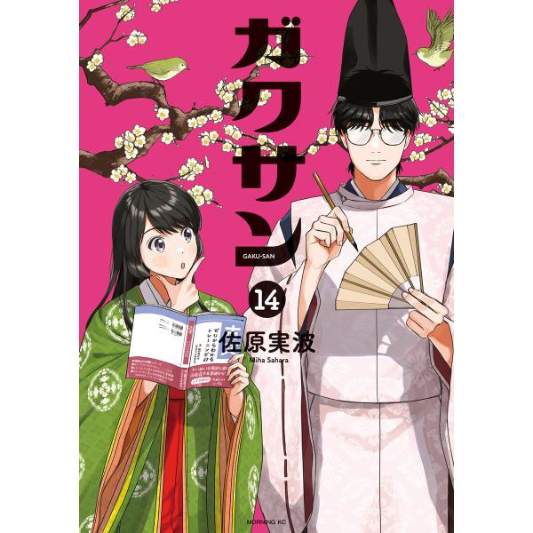 ガクサン (14) 電子書籍版 / 佐原実波