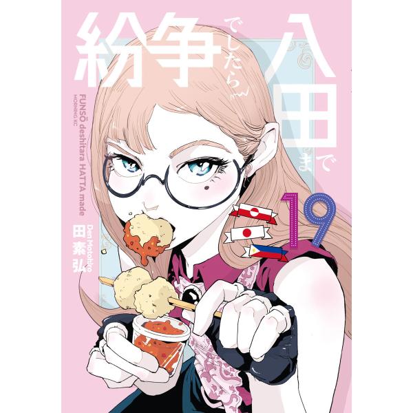 紛争でしたら八田まで (19) 電子書籍版 / 田素弘