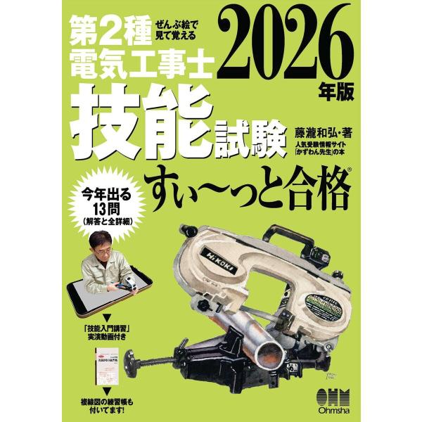2026年版 ぜんぶ絵で見て覚える 第2種電気工事士 技能試験すい〜っと合格 ―「技能入門講習」実演...
