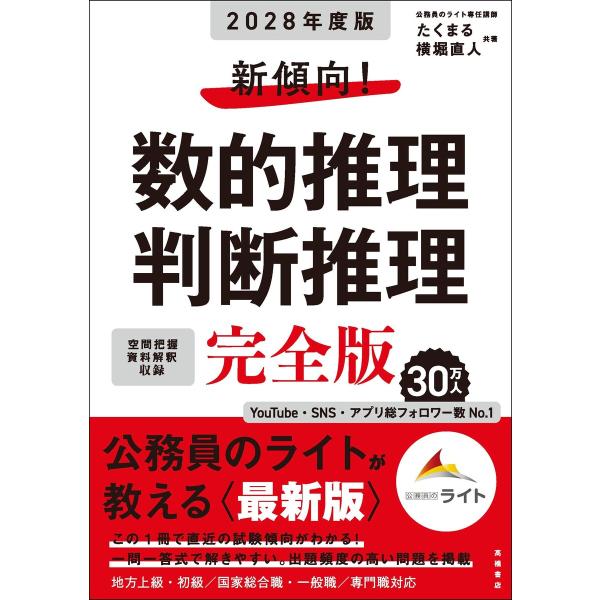 2028年度版 新傾向! 数的推理・判断推理 完全版 電子書籍版 / 著:たくまる