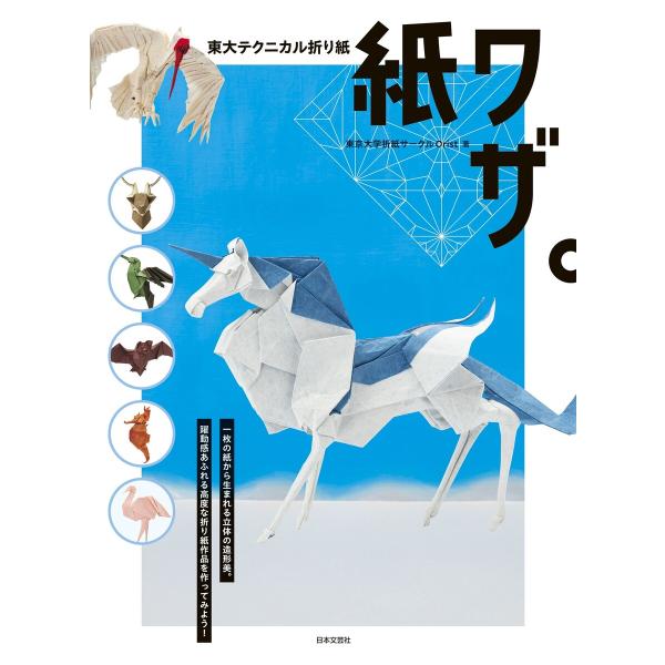 東大テクニカル折り紙 紙ワザ。 電子書籍版 / 著:東京大学折紙サークルOrist 編:日本文芸社