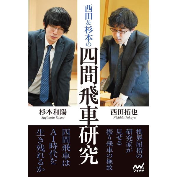 西田&amp;杉本の四間飛車研究 電子書籍版 / 著:西田拓也 著:杉本和陽