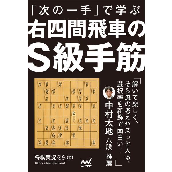 「次の一手」で学ぶ 右四間飛車のS級手筋 電子書籍版 / 著:将棋実況そら