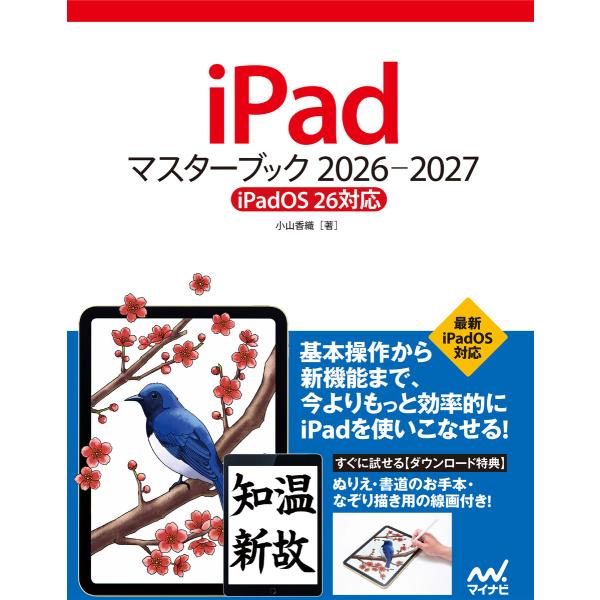 iPadマスターブック 2026‐2027[iPadOS 26対応] 電子書籍版 / 著:小山香織