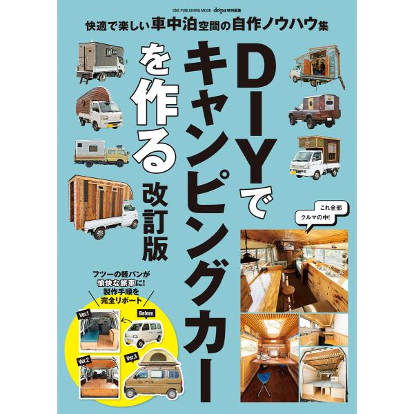 DIYでキャンピングカーを作る 改訂版 電子書籍版 / ドゥーパ!編集部(編)