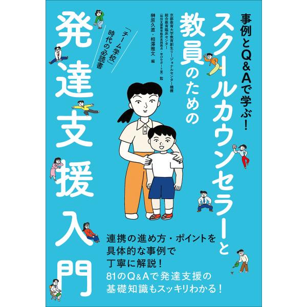 スクールカウンセラーと教員のための発達支援入門 〜事例とQ&amp;Aで学ぶ!〜 電子書籍版