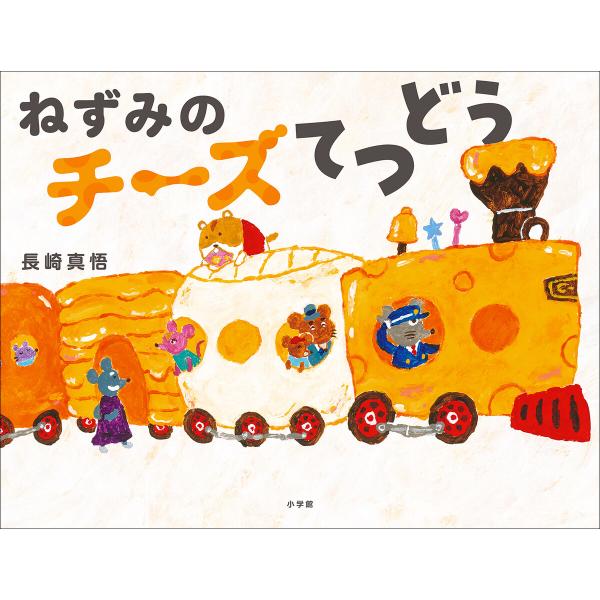 ねずみのチーズてつどう 電子書籍版 / 長崎真悟(作)