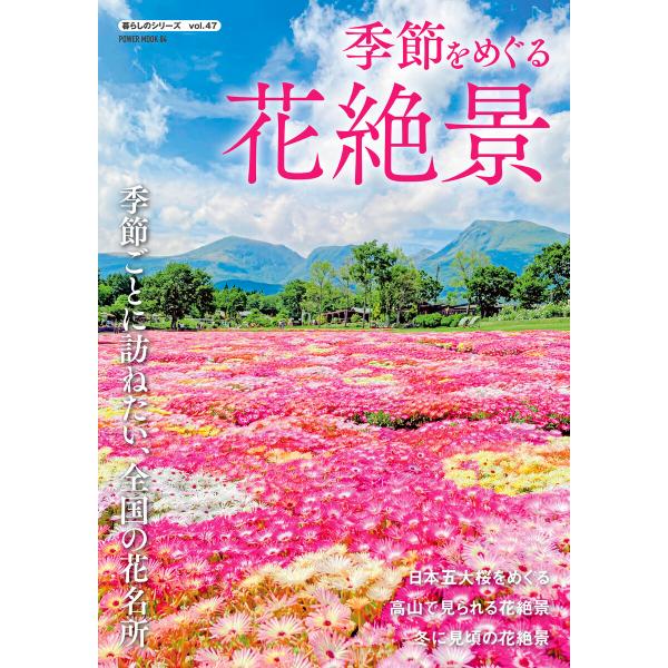 季節をめぐる花絶景 電子書籍版 / 大洋図書