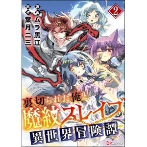 裏切られた俺と魔紋スレイブの異世界冒険譚 コミック版(分冊版) 【第2話】 電子書籍版 / ムラ黒江/葉月二三