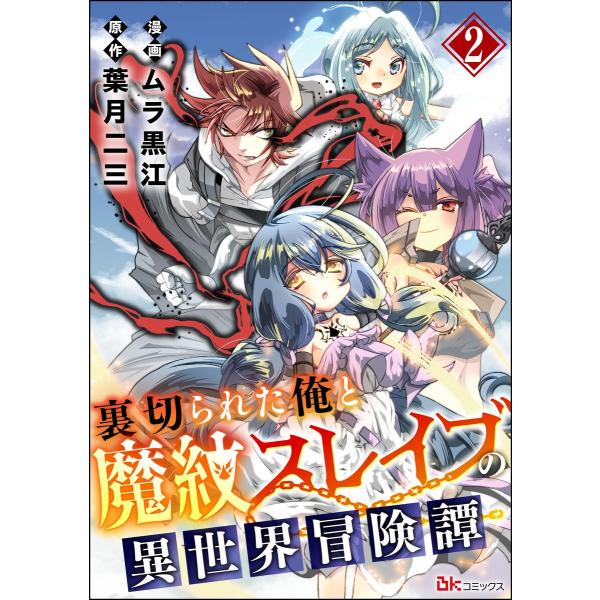 裏切られた俺と魔紋スレイブの異世界冒険譚 コミック版(分冊版) 【第2話】 電子書籍版 / ムラ黒江...
