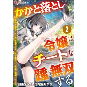 かかと落とし令嬢はチートな踵で無双する 〜魔物を即死させて楽しんでいたら、私を追放した実家が崩壊しました〜 コミック版(分冊版) 【第2話】 電子
