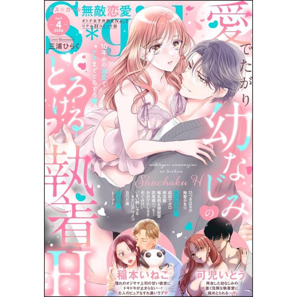 無敵恋愛S*girl 2026年4月号 電子書籍版