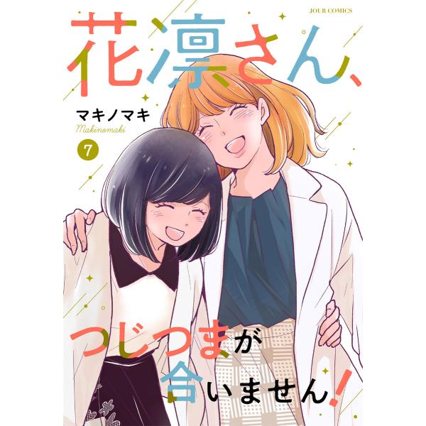 花凛さん、つじつまが合いません! : 7 電子書籍版 / マキノマキ(著)