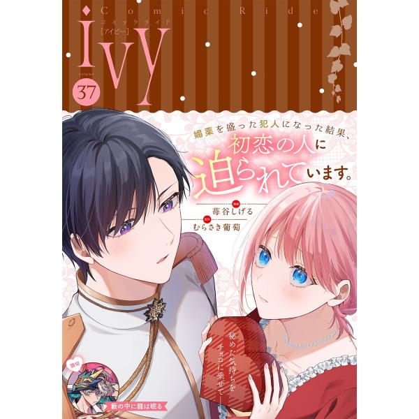 コミックライドアイビー vol.37 電子書籍版 / 編集:コミックライド編集部