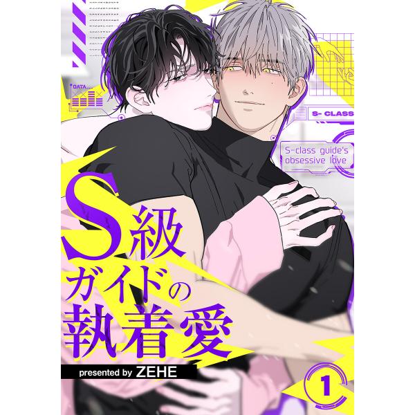 S級ガイドの執着愛 (1) 電子書籍版 / ZEHE