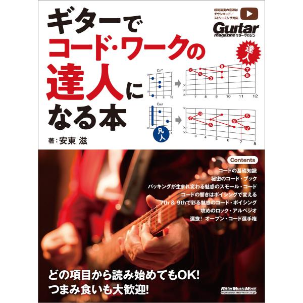 ギターでコード・ワークの達人になる本 電子書籍版 / 著:安東滋