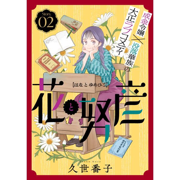 花ゆめAi 花と努彦 story02 電子書籍版 / 久世番子