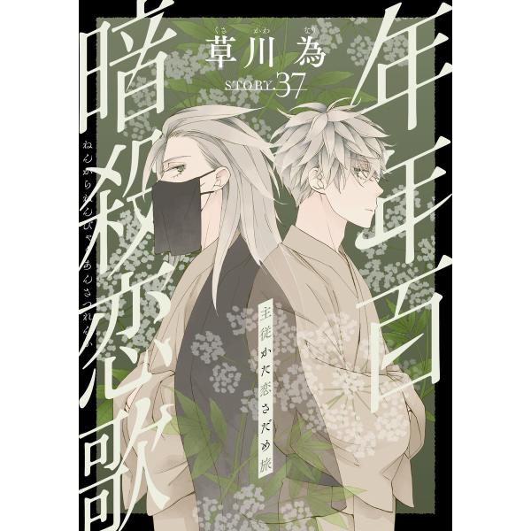 花ゆめAi 年年百暗殺恋歌 story37 電子書籍版 / 草川為